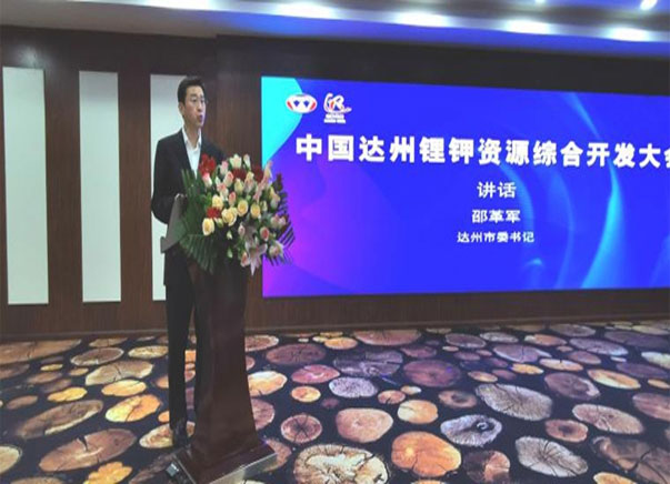 中国达州锂钾资源综合开发大会在宣汉召开