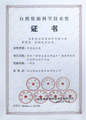 科技进步奖（一等奖）2025.11-钾盐公司(1).png